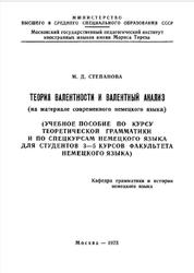Теория валентности и валентный анализ, На материале современного немецкого языка, Степанова М.Д., 1973