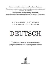 Deutsch, Марычева Е.П., 2017