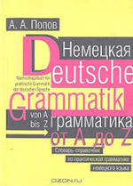 Немецкая грамматика от A до Z, Попов А.А., 1999.