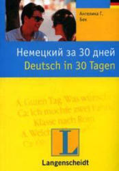 Немецкий за 30 дней, Аудиокурс MP3, Бек А.Г., 2000