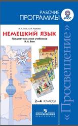 Немецкий язык, 2-4 класс, Рабочие программы, Бим И.Л., Рыжова Л.И., 2013