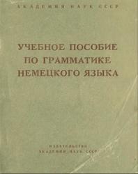 Учебное пособие по грамматике немецкого языка, Васильева С.Х., 1962