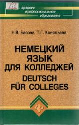 Немецкий язык для колледжей, Басова Н.В., Коноплева Т.Г., 2012
