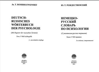 Немецко-русский словарь по психологии, Рождественский Ю.Т., 2001