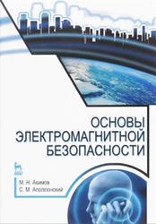 Основы электромагнитной безопасности, Акимов М.Н., Аполлонский С.М., 2016