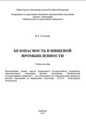 Безопасность в пищевой промышленности, Солопова В.А., 2017