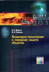 Инженерно-техническая и пожарная защита объектов, Ворона В.А., Тихонов В.А., 2012