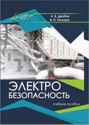 Электробезопасность, Дробов А.В., 2020
