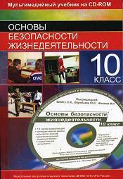 Основы безопасности жизнедеятельности - 10 класс - Шойгу С.К., Воробьев Ю.Л., Фалеев М.И.