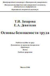 Основы безопасности труда, Захарова Т.И., Девяткин Е., 2004