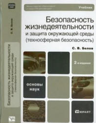 Безопасность жизнедеятельности и защита окружающей среды, Белов С.В., 2011