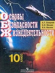 ОБЖ, 10 класс, Смирнов А.Т., Мишин Б.И., Васнев В.А., 2004