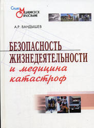 Безопасность жизнедеятельности и медицина катастроф, Вандышев А.Р., 2006