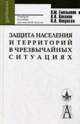 Защита населения и территорий в чрезвычайных ситуациях, Емельянов В.М., Коханов В.Н., Некрасов П.А., 2003