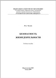 Безопасность жизнедеятельности, Чулков Н.А., 2010