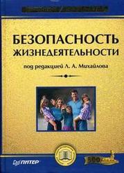 Безопасность жизнедеятельности, Михайлов Л.А., Соломин В.П., 2006