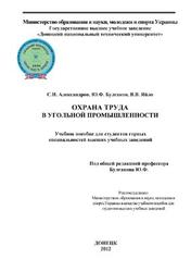 Охрана труда в угольной промышленности, Александров С.Н., Булгаков Ю.Ф., Яйло В.В., 2012