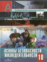 Основы безопасности жизнедеятельности, 10 класс, Смирнов А.Т., Хренников Б.О., 2013