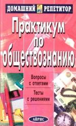 Практикум по обществознанию, Александрова И.Ю., Князева В.Н., 2008