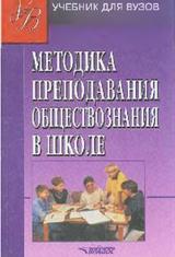 Методика преподавания обществознания в школе, Боголюбова Л.Н., 2002