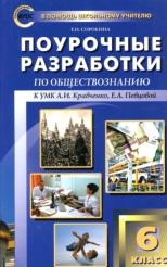 Поурочные разработки по обществознанию, 6 класс, Сорокина Е.Н., 2014