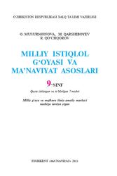 Milliy istiqlol g‘oyasi va ma’naviyat asoslari, 9 sinf, Musurmonova O., Qarshiboyev M., Qo‘chqorov M., 2015