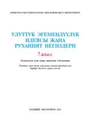 Улуттук эгемендүүлүк идеясы жана руханият негиздери, 7 класс, Каршыбаев М., 2015