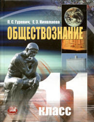 Обществознание, 11 класс, Базовый уровень, Гуревич П.С., Николаева Е.З., 2011