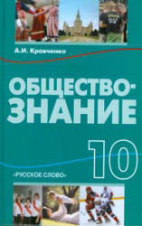 Обществознание, 10 класс, Кравченко А.И., 2013