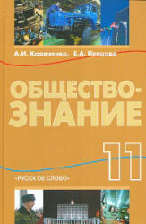 Обществознание, 11 класс, Кравченко А.И., Певцова Е.А., 2013