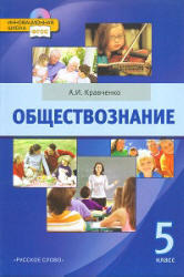 Обществознание, 5 класс, Кравченко А.И., 2012