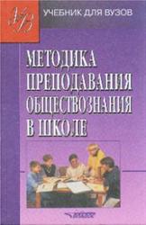 Методика преподавания обществознания в школе, Боголюбов Л.Н., 2002