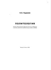 Политология, Учебник для высших учебных заведений, Гаджиев К.С., 2001