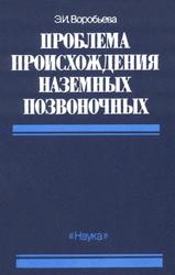 Проблема происхождения наземных позвоночных, Воробьева Э.И., 1992