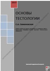Основы тестологии, Семеновская С.А., 2015