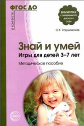 Знай и умей, Игры для детей 3-7 лет, Методическое пособие, Разумовская О.К., 2017