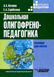 Дошкольная олигофрено-педагогика, Катаева А.А., Стребелева Е.А., 2005