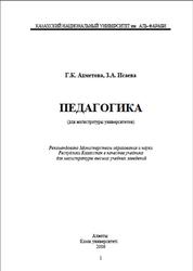 Педагогика для магистратуры университетов, Ахметова Г.К., Исаева З.А., 2006