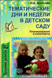 Тематические дни и недели в детском саду, Планирование и конспекты, Алябьева Е.А., 2005
