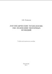 Логопедические технологии, Обследование моторных функций, Томилов А.Б., 2011