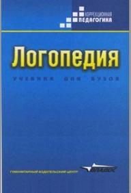 Логопедия, Волковой Л.С., 2006