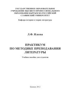 Практикум по методике преподавания литературы, Илеева Л.Ф., 2011
