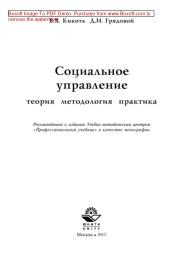 Социальное управление, теория, методология, практика, монография, Кикоть В.Я., 2012