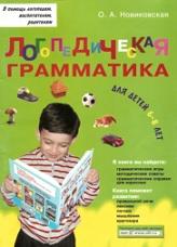 Логопедическая грамматика для детей, пособие для занятий с детьми 6-8 лет, Новиковская О.Л., 2005
