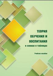 Теория обучения и воспитания, В схемах и таблицах, Рылеева А.С., 2020