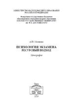 Психология экзамена, Ресурсный подход, Монография, Маленова А.Ю., 2019