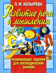 Развитие речи и мышления, Козырева Л.М., 2006