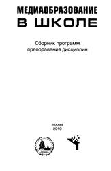 Медиаобразование в школе, Сборник программ преподавания дисциплин, Вартанова Е.Л., Смирнова О.В., 2010