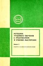 Методика трудового обучения с практикумом в учебных мастерских, выпуск 3, Федорова И.А., 1980