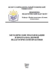 Методические рекомендации и программа первой педагогической практики, Дирвук Е.П., Лобач И.И., Плевко А.А., 2012